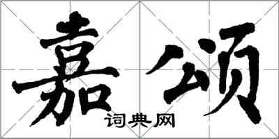 翁闓運嘉頌楷書怎么寫