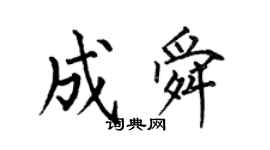 何伯昌成舜楷書個性簽名怎么寫