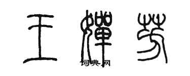 陳墨王嬋芳篆書個性簽名怎么寫