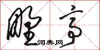 駱恆光野亭草書怎么寫