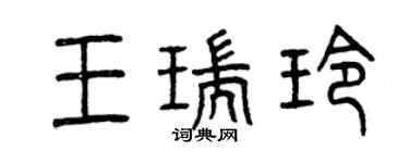 曾慶福王瑞玲篆書個性簽名怎么寫