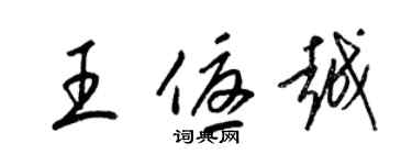 梁錦英王優越草書個性簽名怎么寫