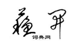 梁錦英蘇開草書個性簽名怎么寫