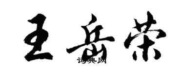 胡問遂王岳榮行書個性簽名怎么寫