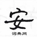 楊為國寫的硬筆隸書安