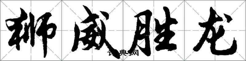 胡問遂獅威勝龍行書怎么寫