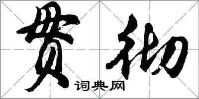 胡問遂貫徹行書怎么寫