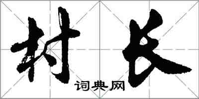 胡問遂村長行書怎么寫