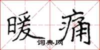 侯登峰暖痛楷書怎么寫