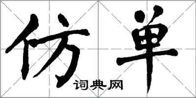 翁闓運仿單楷書怎么寫