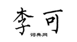 何伯昌李可楷書個性簽名怎么寫