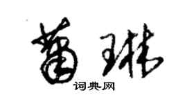 朱錫榮蕭琳草書個性簽名怎么寫