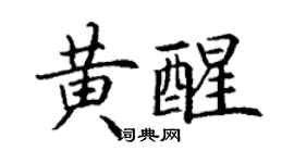 丁謙黃醒楷書個性簽名怎么寫