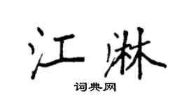 袁強江淋楷書個性簽名怎么寫