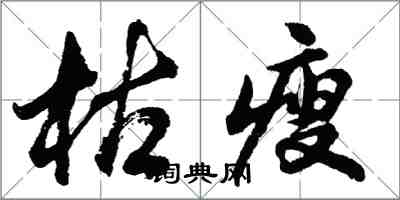 胡問遂枯瘦行書怎么寫