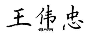 丁謙王偉忠楷書個性簽名怎么寫