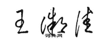 駱恆光王微佳草書個性簽名怎么寫