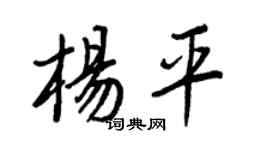 王正良楊平行書個性簽名怎么寫