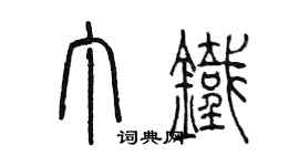 陳墨丁鐵篆書個性簽名怎么寫