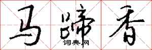錢沛雲馬蹄香行書怎么寫