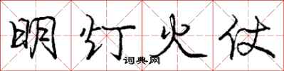 龐中華明燈火仗行書怎么寫