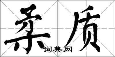 翁闓運柔質楷書怎么寫