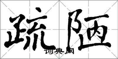 翁闓運疏陋楷書怎么寫