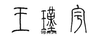 陳墨王瑾宇篆書個性簽名怎么寫