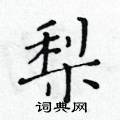 黃華生寫的硬筆楷書梨