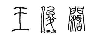 陳墨王俊闊篆書個性簽名怎么寫