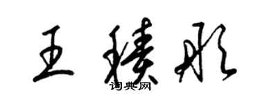 梁錦英王積彤草書個性簽名怎么寫