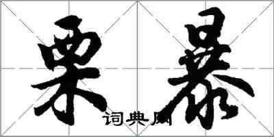 胡問遂栗暴行書怎么寫