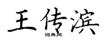 丁謙王傳濱楷書個性簽名怎么寫