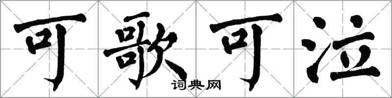 翁闓運可歌可泣楷書怎么寫