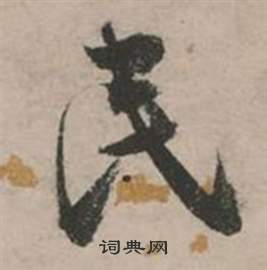 行草詩文卷中張弼的寫法