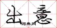龐中華出意行書怎么寫