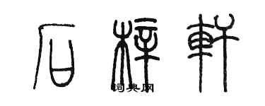 陳墨石梓軒篆書個性簽名怎么寫