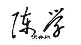 駱恆光陳學草書個性簽名怎么寫