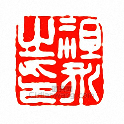 徐三庚的篆刻印章祖永之印