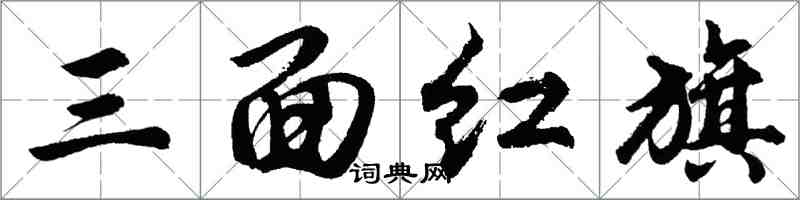 胡問遂三面紅旗行書怎么寫