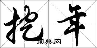 胡問遂挖年行書怎么寫