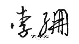 駱恆光李繃草書個性簽名怎么寫
