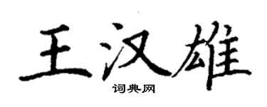 丁謙王漢雄楷書個性簽名怎么寫