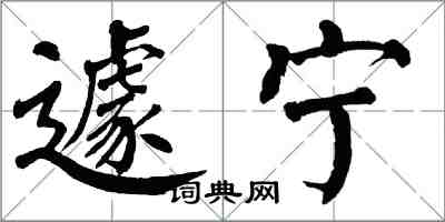 翁闓運遽寧楷書怎么寫