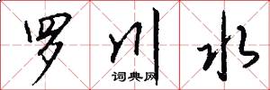 羅川水怎么寫好看
