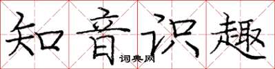 龐中華知音識趣楷書怎么寫