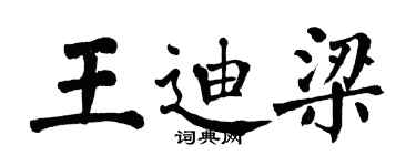 翁闓運王迪梁楷書個性簽名怎么寫