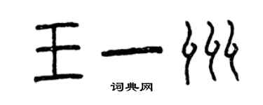 曾慶福王一洲篆書個性簽名怎么寫