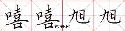 田英章嘻嘻旭旭楷書怎么寫