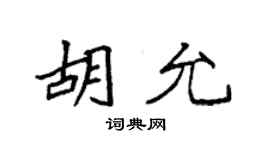 袁強胡允楷書個性簽名怎么寫